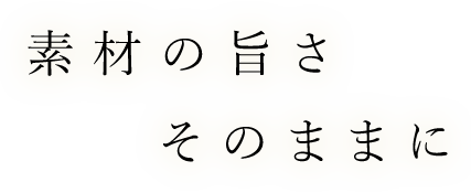 素材の旨さそのままに