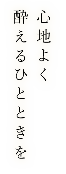 心地よく 酔えるひとときを 