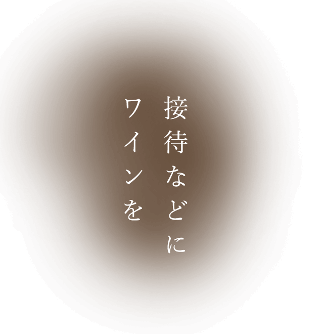 接待などに ワインを