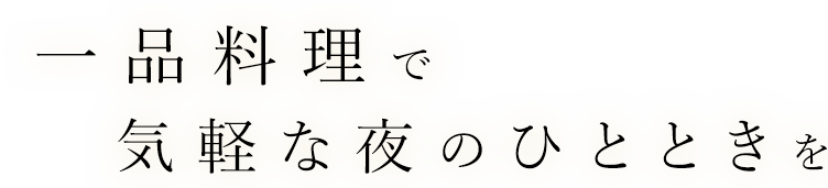 一品料理で気軽な夜のひとときを