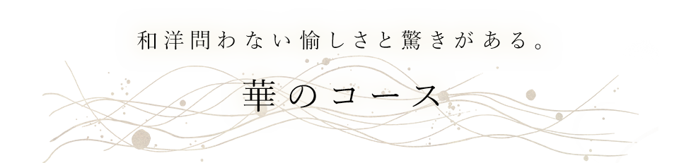 華のお任せコース