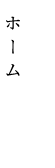 ホーム