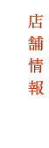 店鋪情報