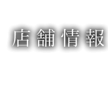 店舗情報