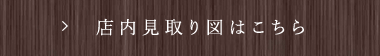 店内見取り図はこちら