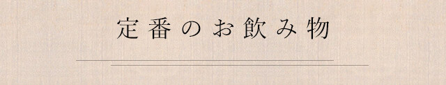 一品料理も揃ってます