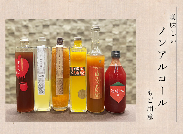 美味しいノンアルコールもご用意