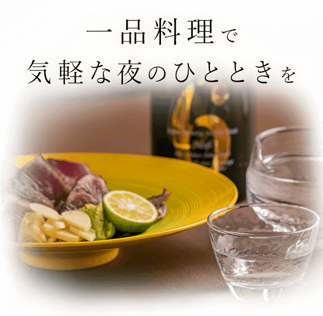 一品料理で気軽な夜のひとときを