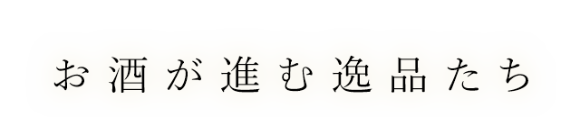 お酒が進む逸品たち