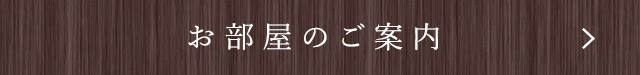 お部屋のご案内