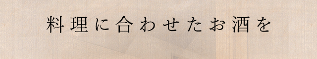 シーンに合わせたお酒を