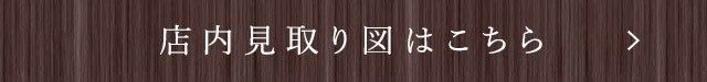 店内見取り図はこちら